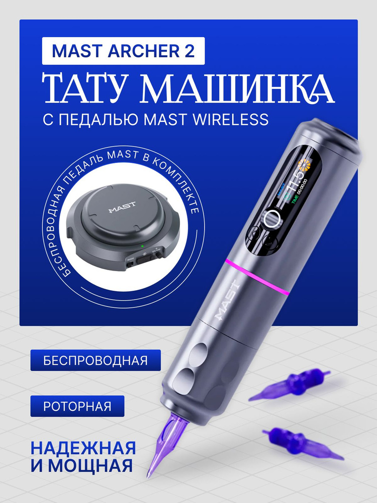 Тату машинка Mast Archer 2 Silver роторная с беспроводной педалью  #1