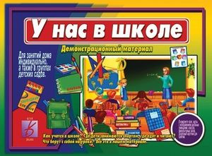 У нас в школе: Демонстрационный материал. Игра Забавы в картинках  #1