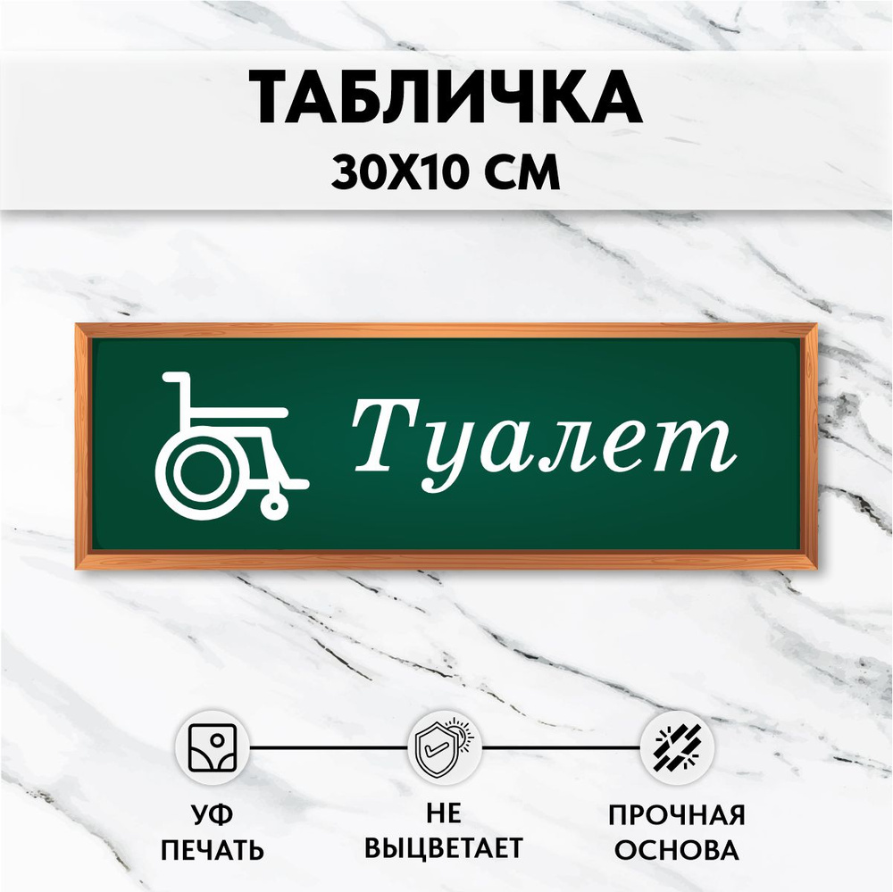 Табличка для школы на дверь Туалет для людей с ограниченными возможностями  #1