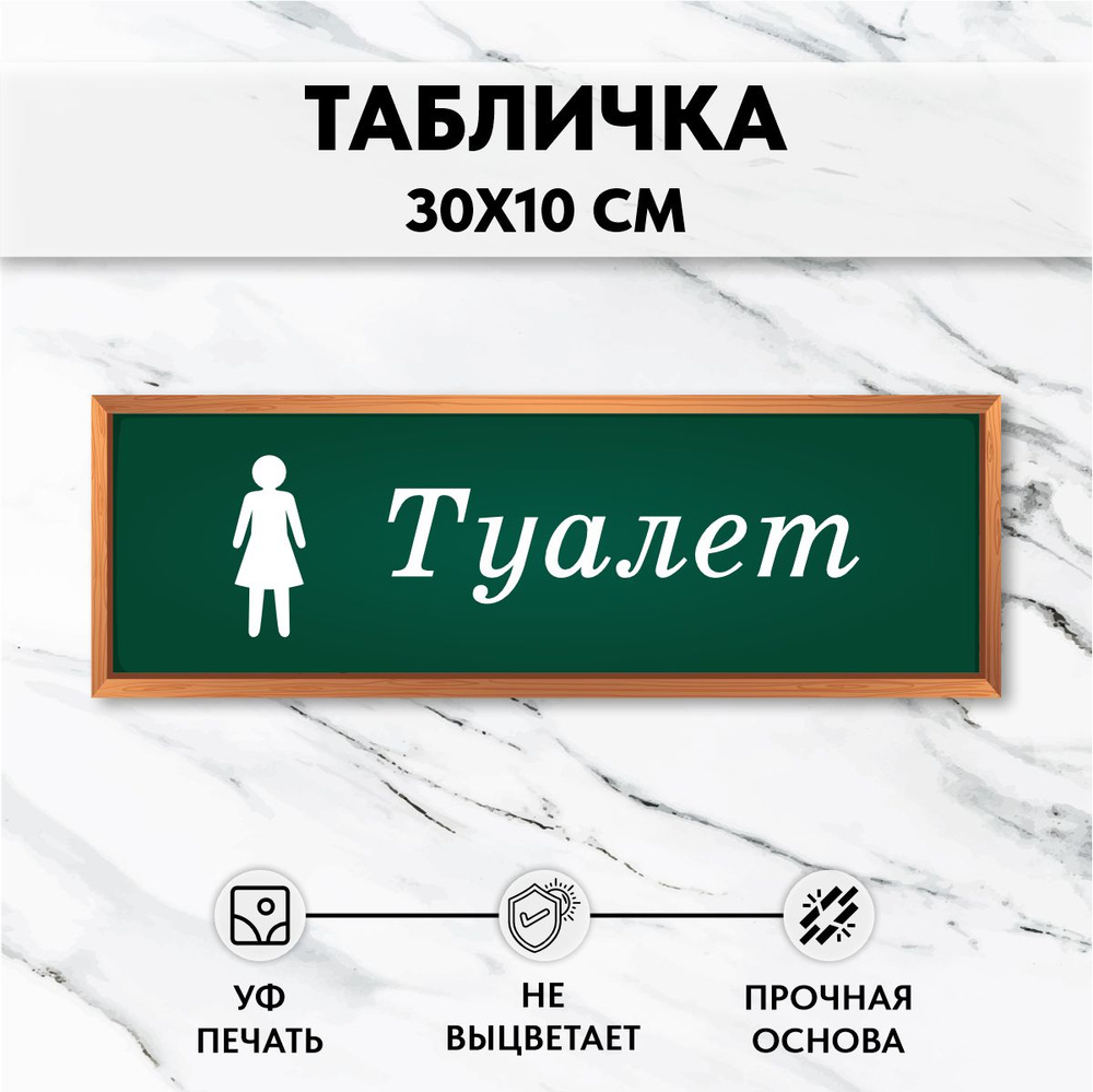 Табличка для школы на дверь Женский туалет #1