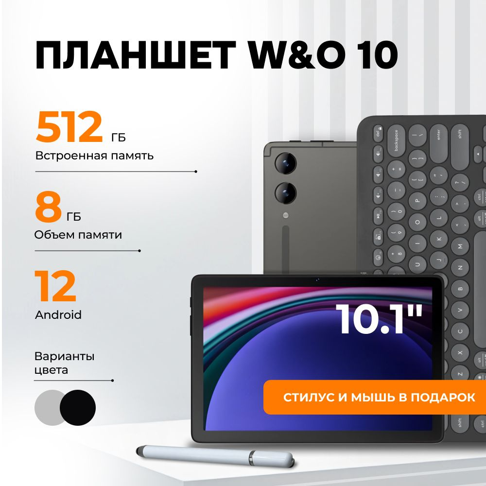 Планшет андроид W&O 10, с клавиатурой и чехлом, стилус и мыш в подарок  #1