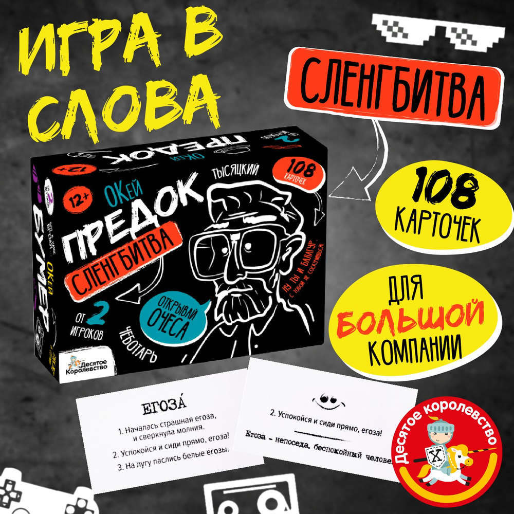 Игра настольная "Сленгбитва. Окей Предок" Квиз Десятое королевство  #1