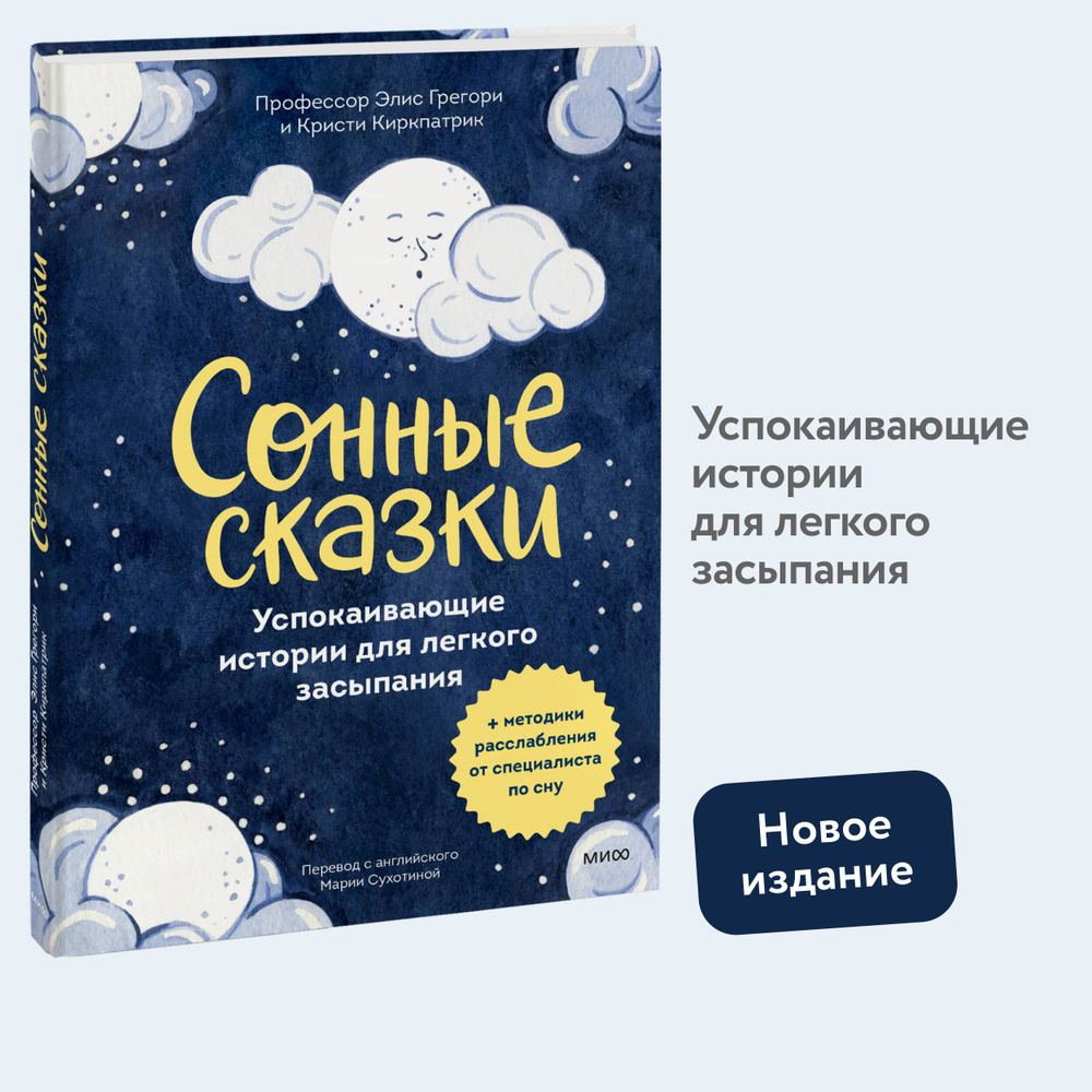 Сонные сказки. Успокаивающие истории для легкого засыпания  #1