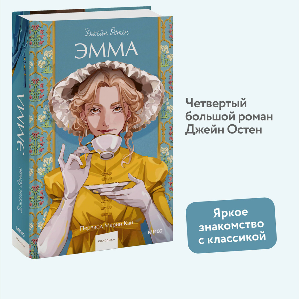 Эмма. Вечные истории. Young Adult #1