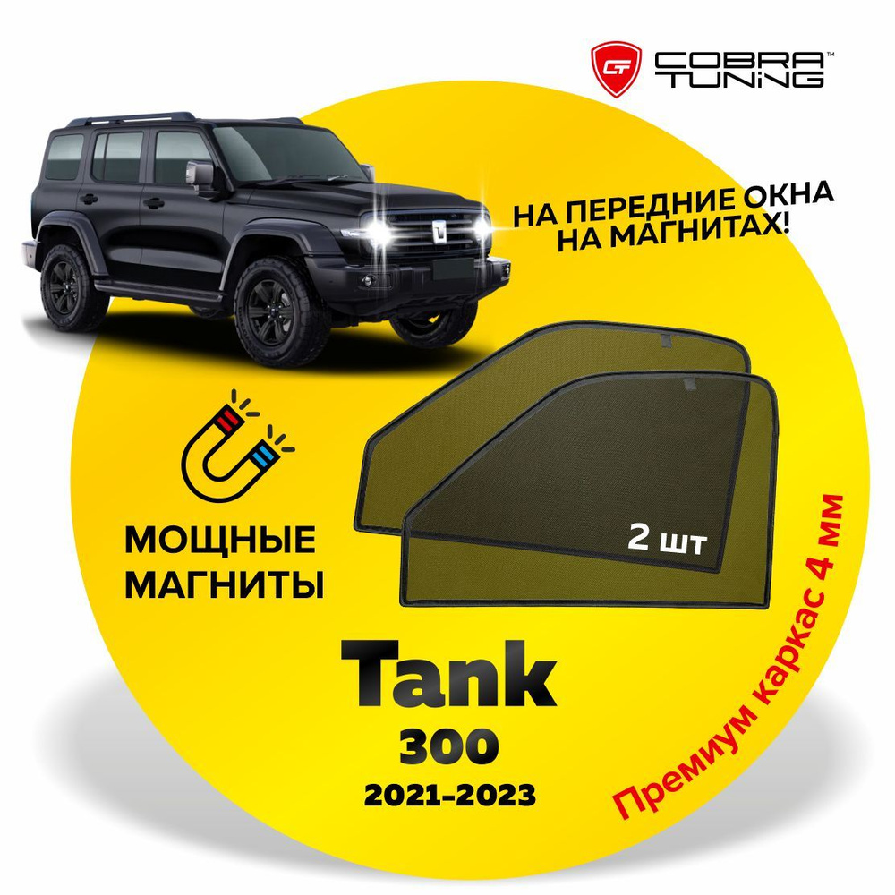 Каркасные шторки, сетки на магнитах для автомобиля Tank 300 (Танк) 2021-2024, автошторки на передние #1