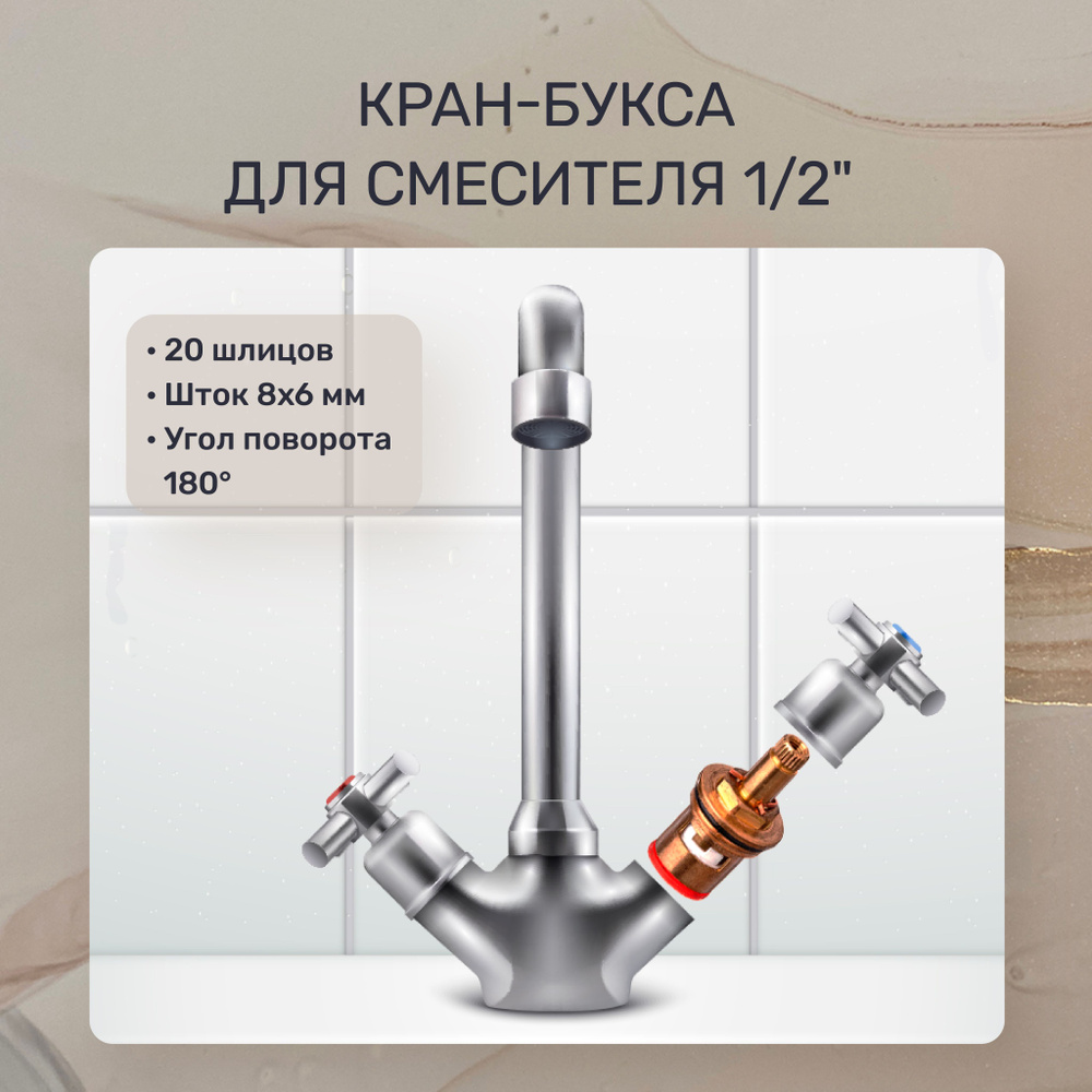 Кран-букса для смесителя 1/2", 20шл., шток 8х6мм, 180, металлокерамика  #1