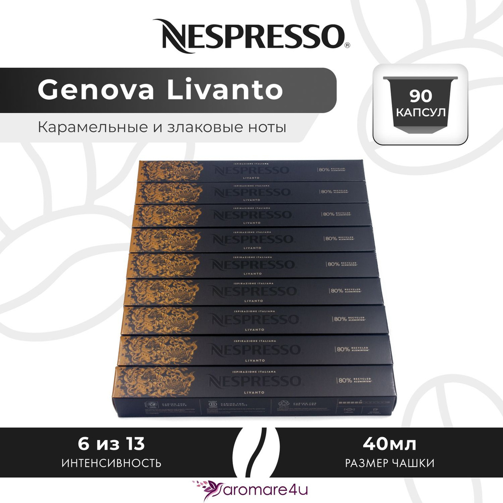 Кофе в капсулах Nespresso Genova Livanto - Карамельный с нотами фруктов - 9 уп. по 10 капсул  #1