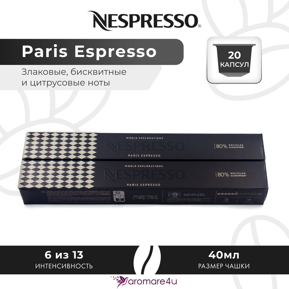 Кофе в капсулах Nespresso Paris Espresso - Бисквитный с нотами цитруса - 2 уп. по 10 капсул  #1