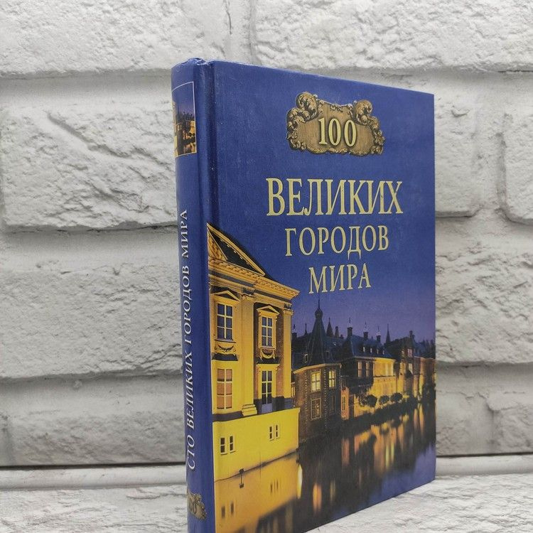 100 великих городов мира, Ионина Надежда, Вече, 2002г., 12-266 | Ионина Надежда Алексеевна  #1