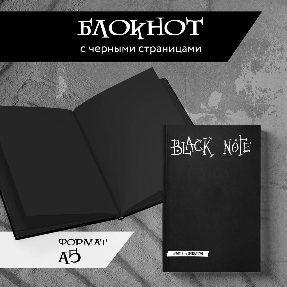 Black Note. Креативный блокнот с черными страницами (твердый переплет)  #1