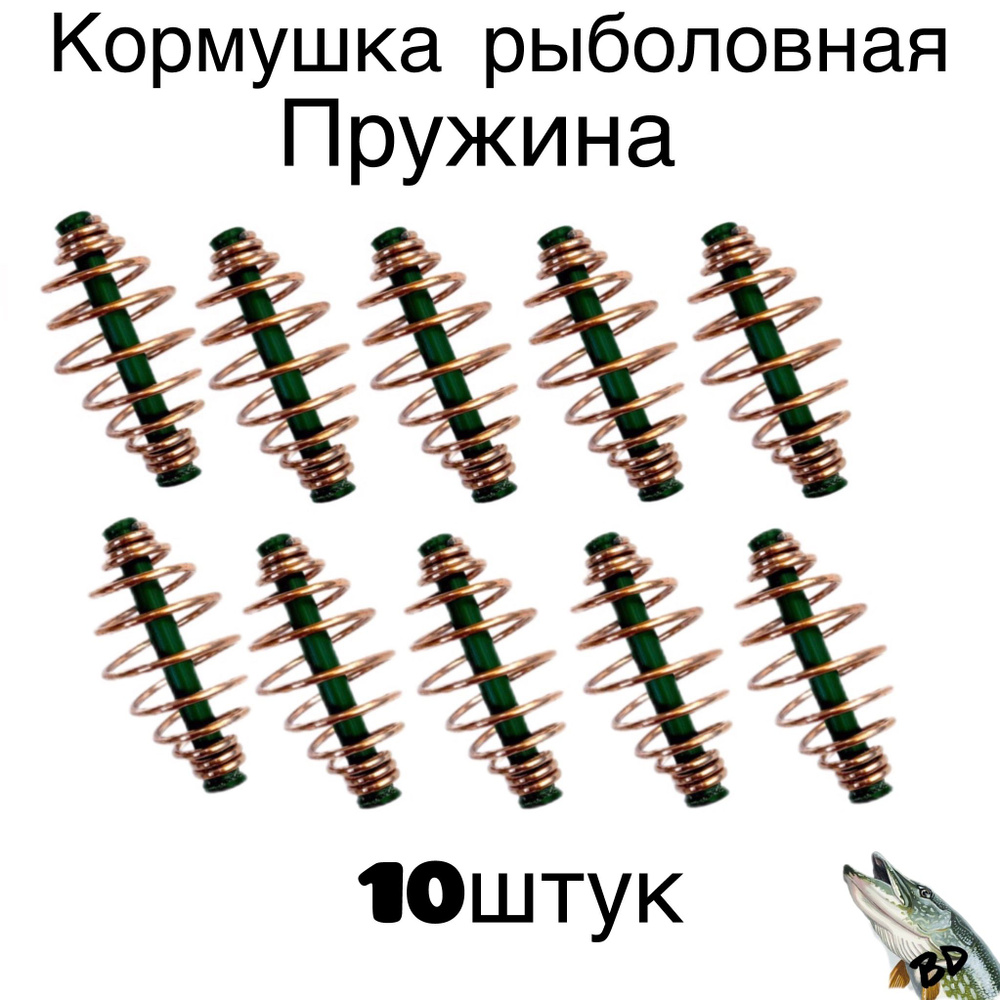 Кормушка рыболовная Пружина (3.5см x 2см) 10шт #1