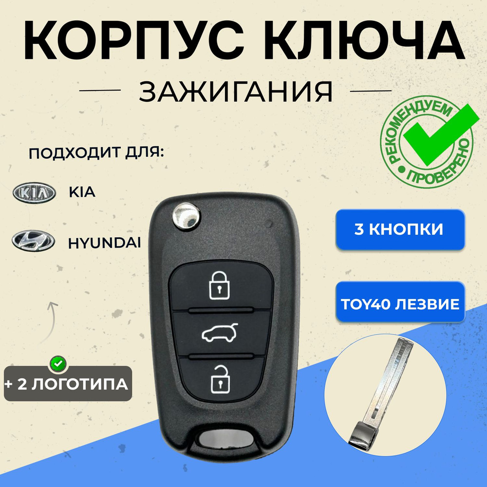 Корпус ключа зажигания Kia Hyundai 3 кнопки #1