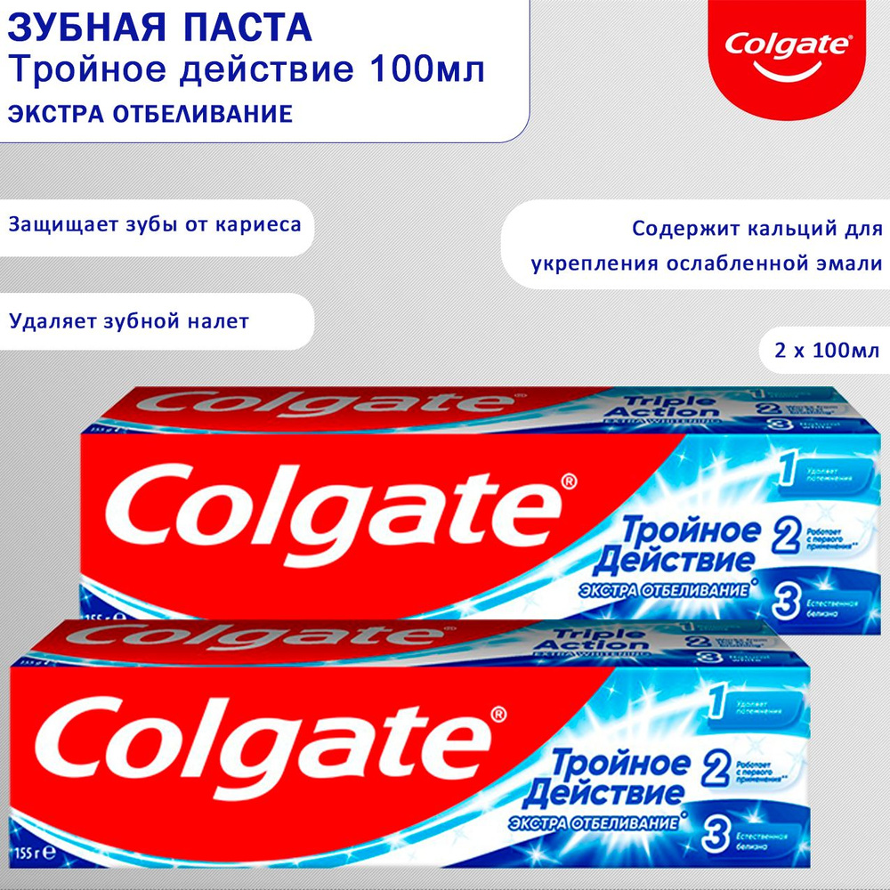 Зубная паста Colgate Тройное действие Экстра отбеливание 100мл, 2шт  #1