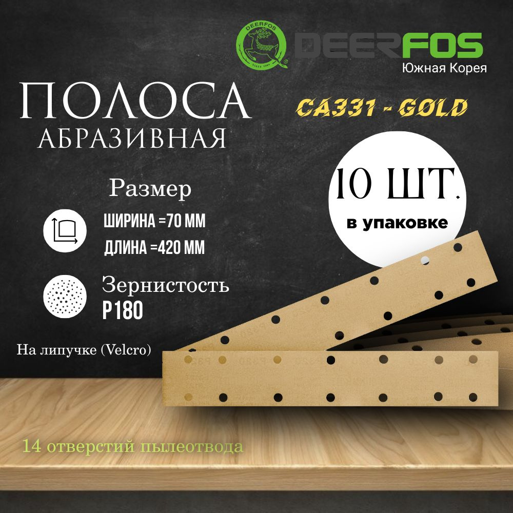 Абразивная полоса на липучке (Velcro) CA331 14 отв., 70mm x 420mm, 10 шт., P180  #1