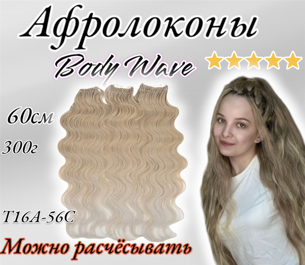 Афролоконы Body-wave ,Anna, Ариель Анна (Афрокудри), Локоны, (комплект на всю голову)  #1