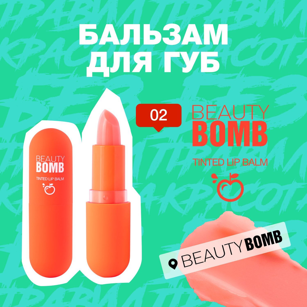 Бальзам для губ Beauty Bomb Tinted Lip Balm тон 02, оранжевый (на губах розовый), 3 г  #1