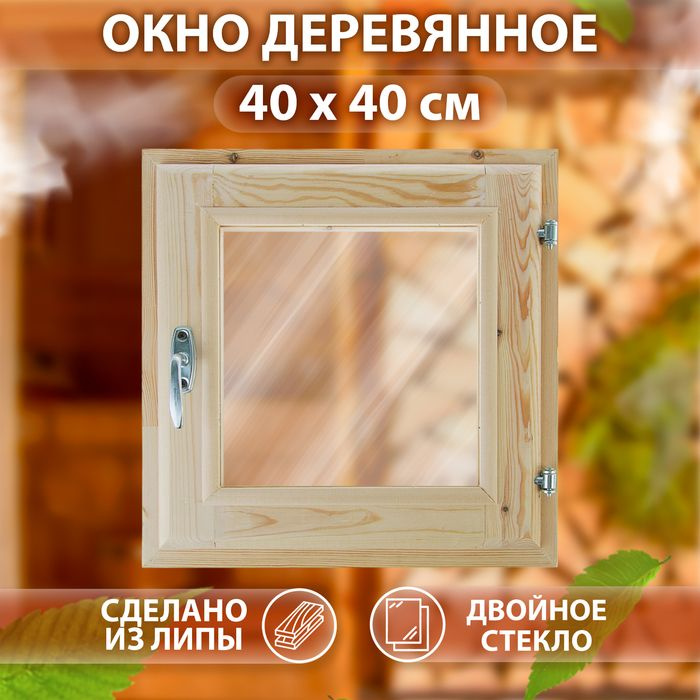 Окно - форточка, 40х40см, стеклопакет бронза, ЛИПА #1