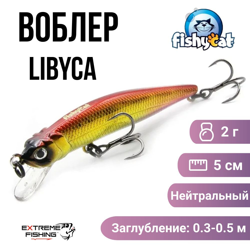 Воблер Fishycat Libyca 50SP, R15 #1