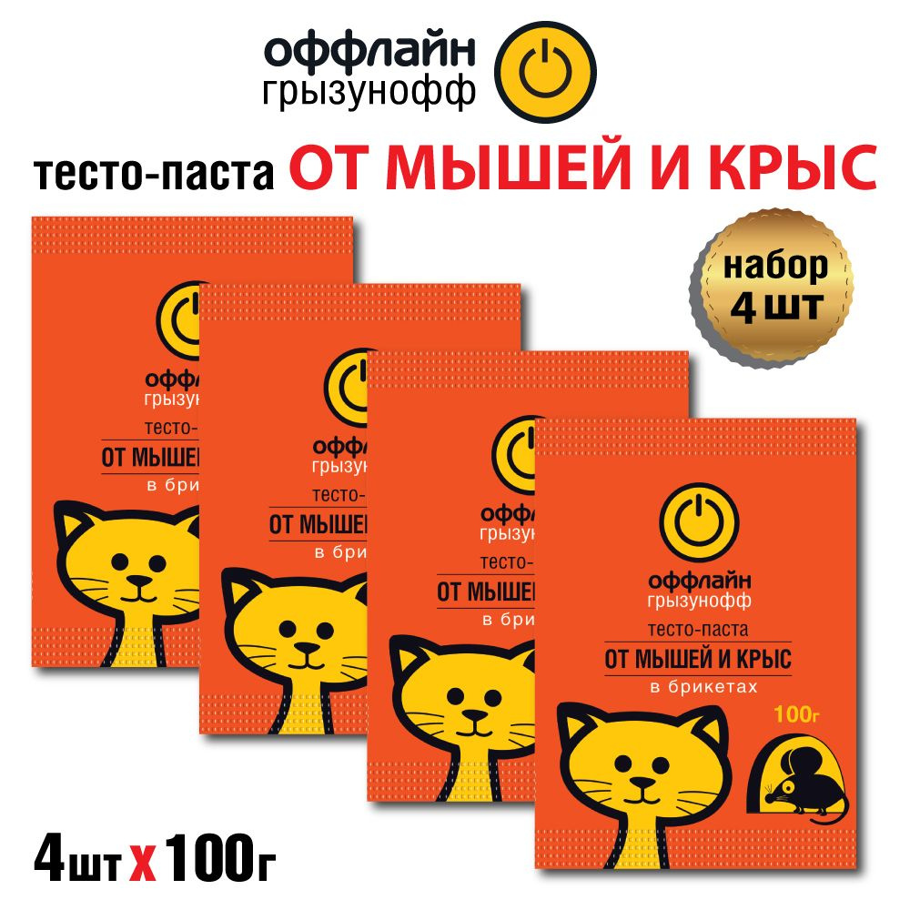 Тесто в брикетах от крыс и мышей, 4 шт по 100 г, ОФФЛАЙН ГРЫЗУНОФФ  #1