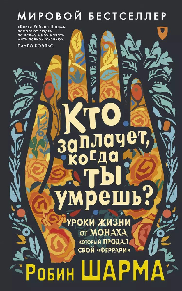 Кто заплачет, когда ты умрешь? Уроки жизни от монаха, который продал свой феррари | Шарма Робин  #1