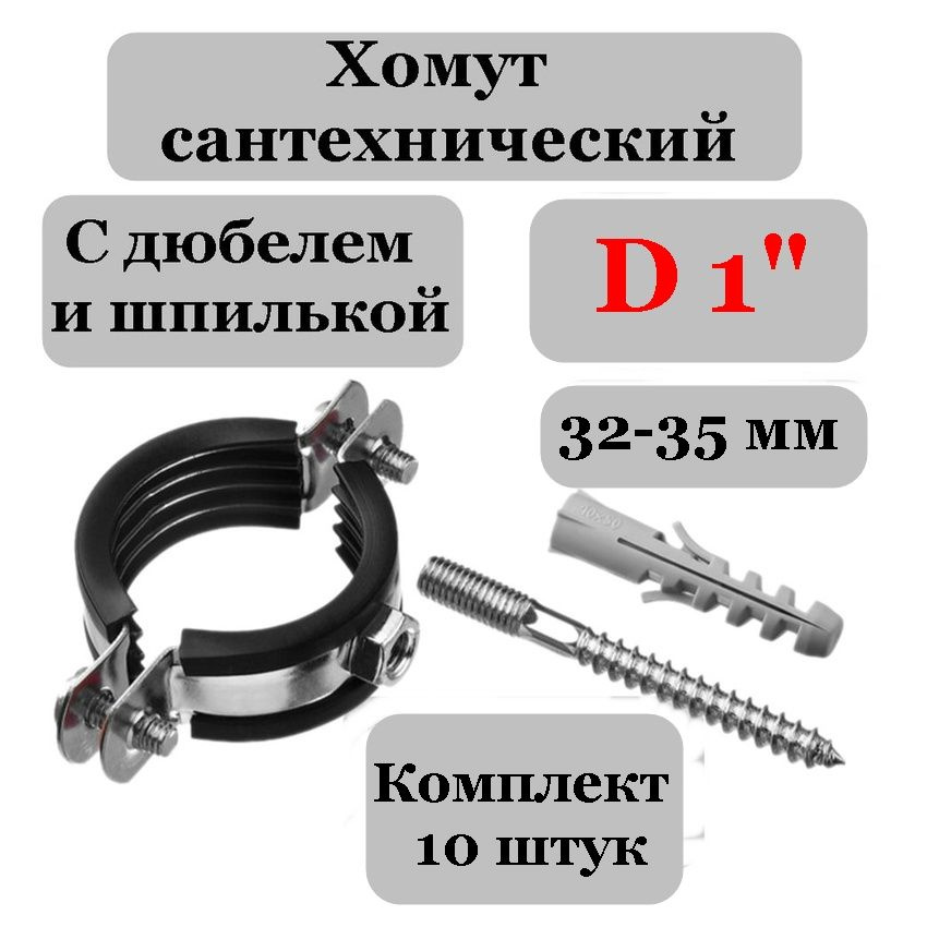 Хомут (10 шт) 32 - 35 мм (1") сантехнический со шпилькой и дюбелем  #1