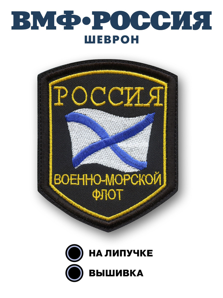 Шеврон ВМФ Военно морской флот #1