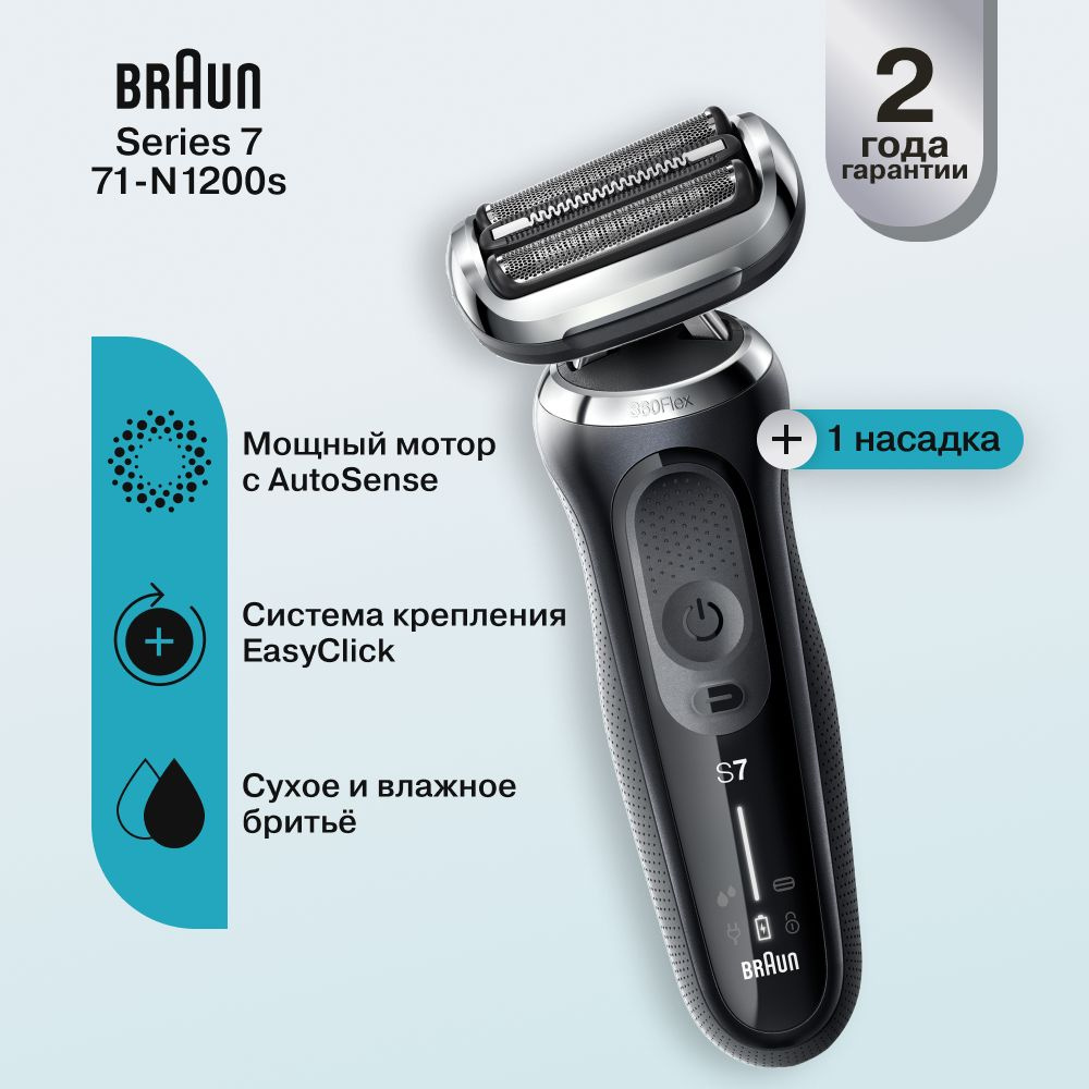 Мужская электробритва Braun Series 7 71-N1200s Noire Wet&Dry 360 #1