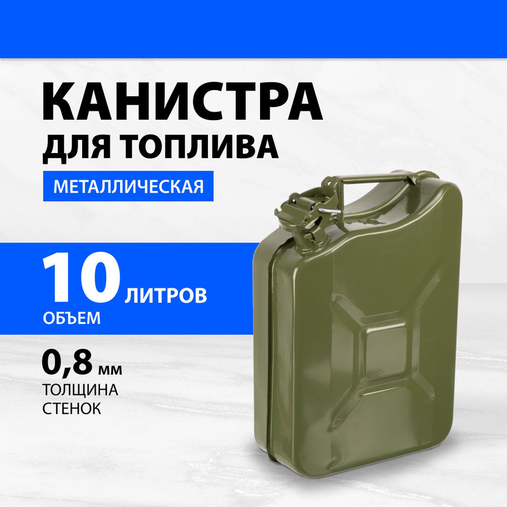 Канистра для бензина 10 л, прочный корпус из стали толщиной 0.8 мм, защита от коррозии, испарения и протечки #1