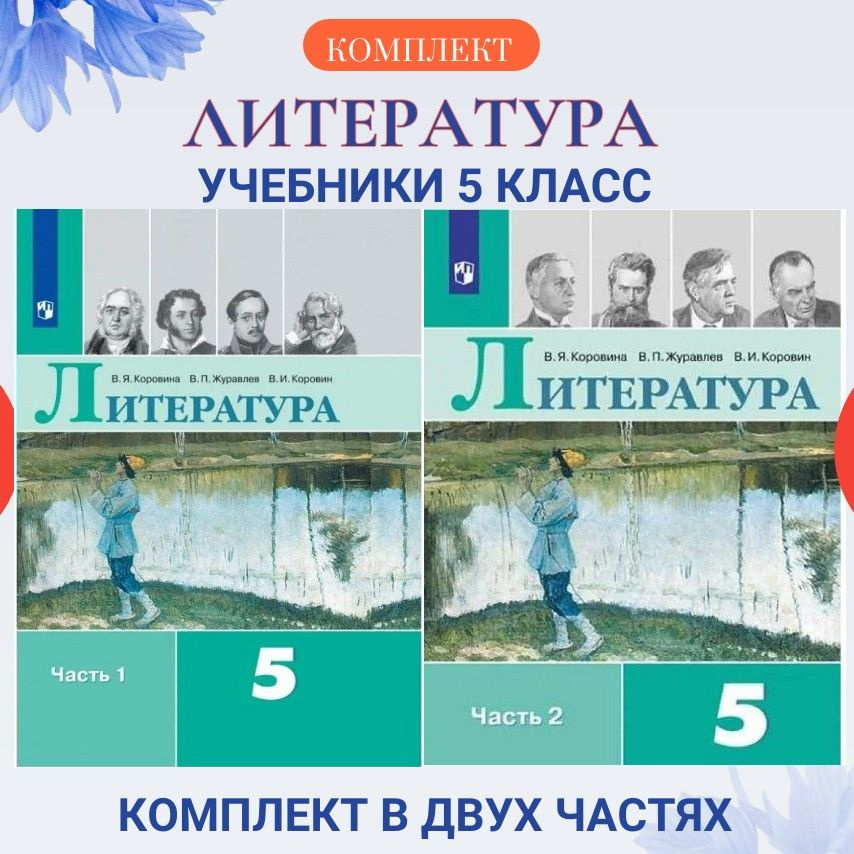 Литература 5 класс Учебник. Комплект часть 1 и 2. 2022. Коровина В.Я. | Коровина Вера Яновна  #1