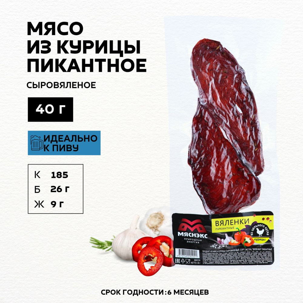 Мясо вяленое из курицы / пикантное к пиву / 40г #1