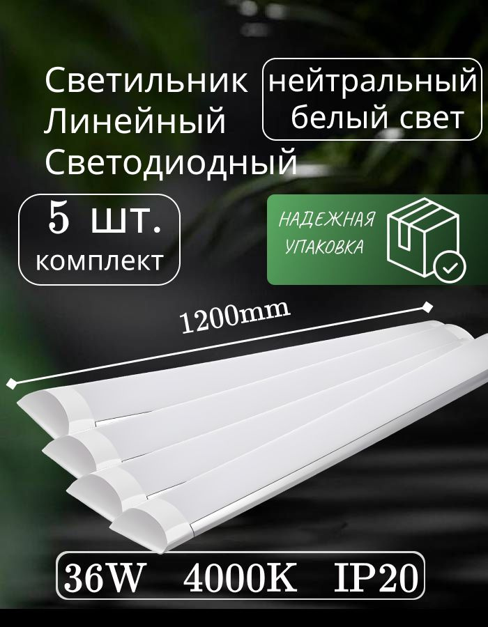 Светильник линейный светодиодный настенный потолочный 120 см 36 Вт 220В 4000K 3000Лм 5 шт  #1