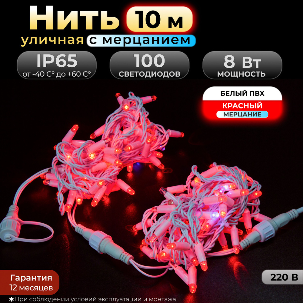 Электрогирлянда уличная Нить Светодиодная 100 ламп, 10 м, питание От сети 220В, 1 шт  #1