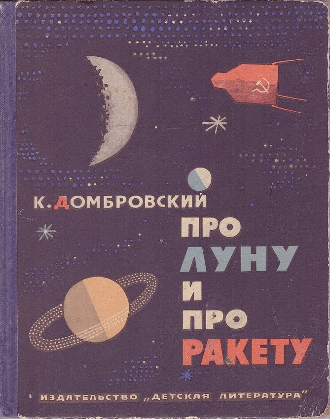 Про Луну и про ракету | Домбровский Кирилл Иванович #1