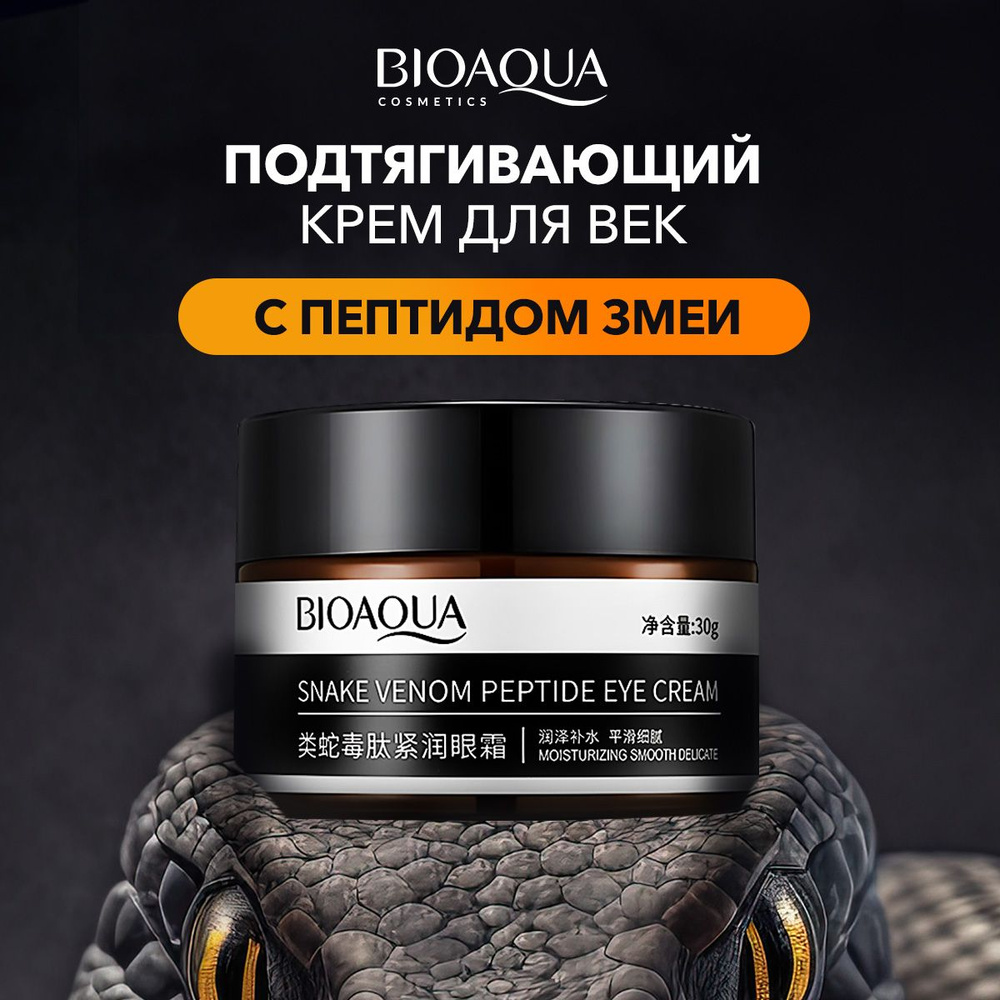 Bioaqua Крем для глаз. Крем для кожи вокруг глаз с пептидом змеиного яда увлажняющий и подтягивающий, #1