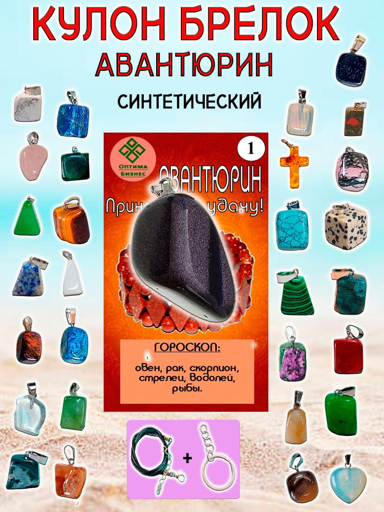 Талисман, амулет, оберег, брелок на ключи, сумку "Приносящий удачу авантюрин"  #1