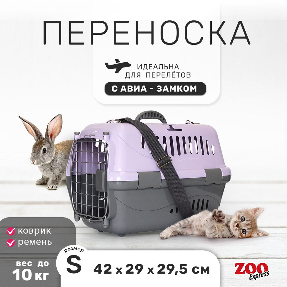 Клиппер-переноска для кошек и собак ZOOexpress Турне 42х29х29,5 см (S), дверца с пружинным замком, для #1