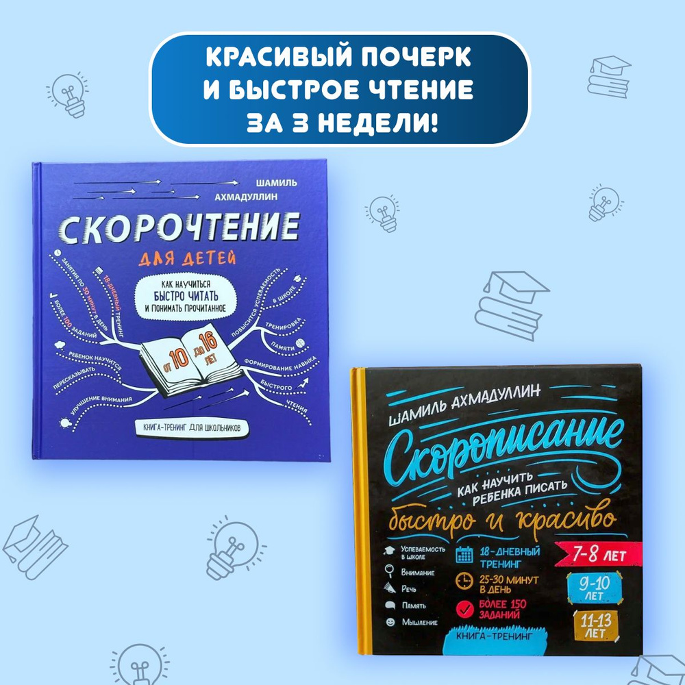 Набор детских книг-тренажёров: Скорочтение для детей 10-16 лет, Скорописание для детей 7-8 лет, 9-10 #1