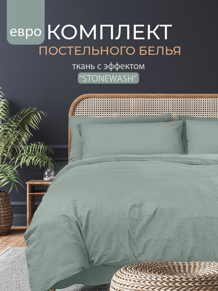 Постельное белье Евро, наволочки 50х70, Полисатин Вареный, The Дом, Stonewash, Жадеит  #1