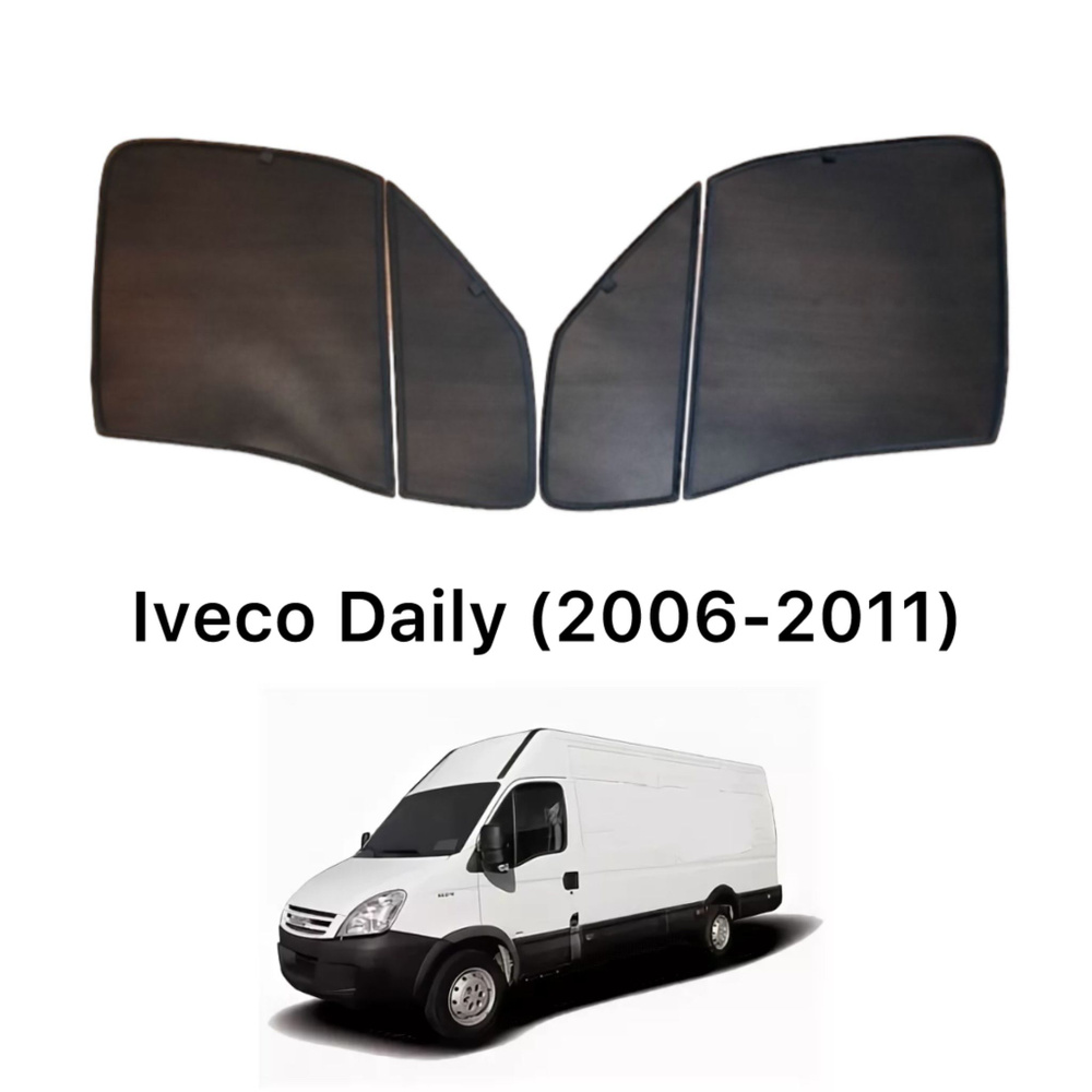 Шторки солнцезащитные каркасные для Iveco Daily (2006-2011) передние / автошторки Ивеко Дейли  #1