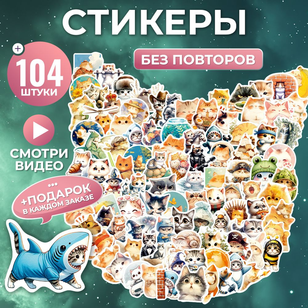 Стикеры на телефон котики виниловые 104 шт #1