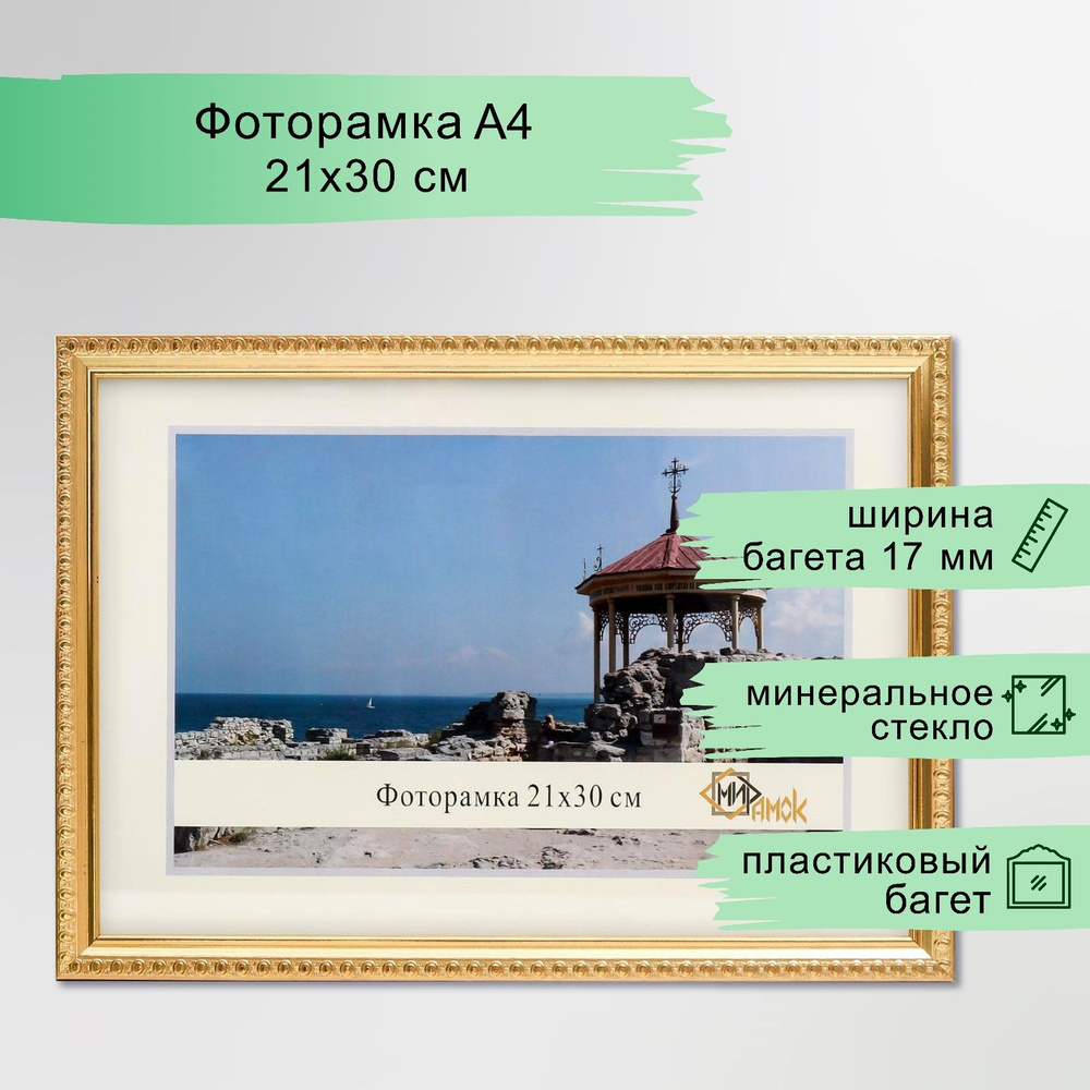 Фоторамка пластик 21х30 см, 118-1123 А4 золотой #1