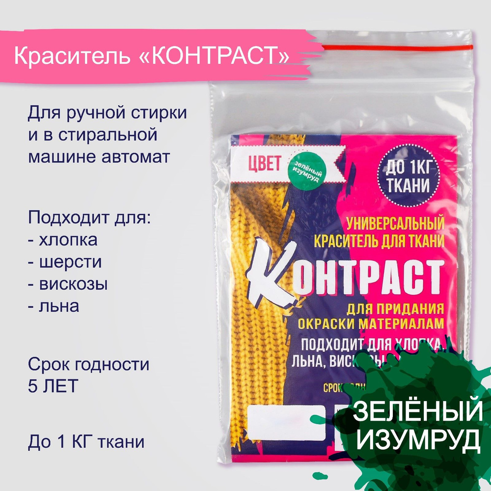 Краситель для ткани "КОНТРАСТ" зелёный изумруд, 10г #1