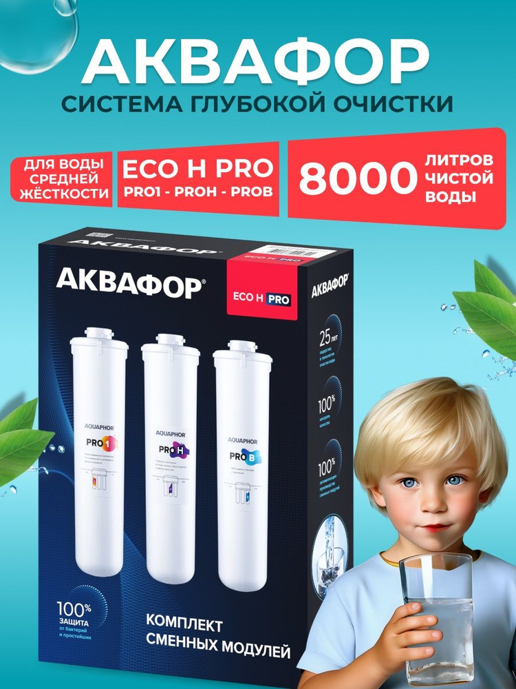 Комплект сменных модулей для системы ECO H Pro (Pro1-ProН-ProB) для жесткой воды  #1