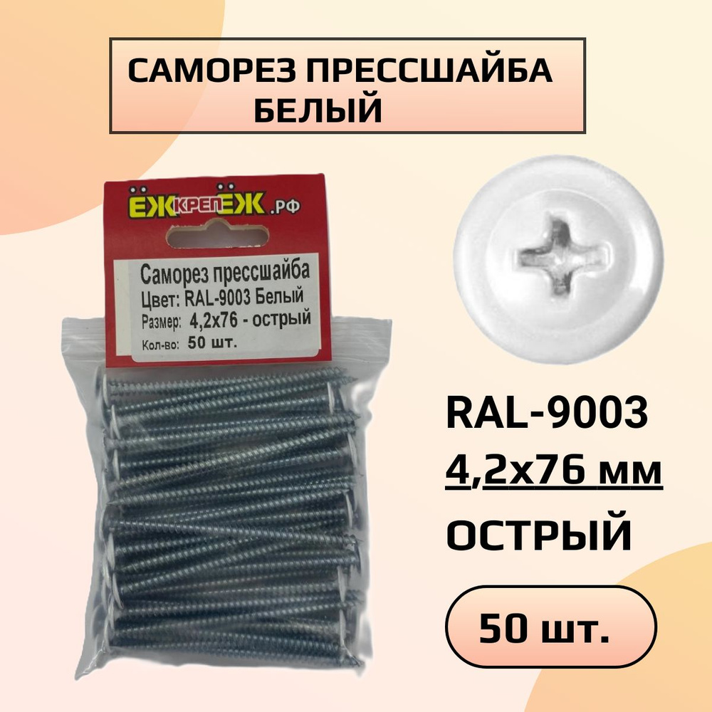 Саморезы прессшайба 4,2х76 мм острый Белый RAL-9003 (50 шт) ЁЖкрепЁЖ.  #1