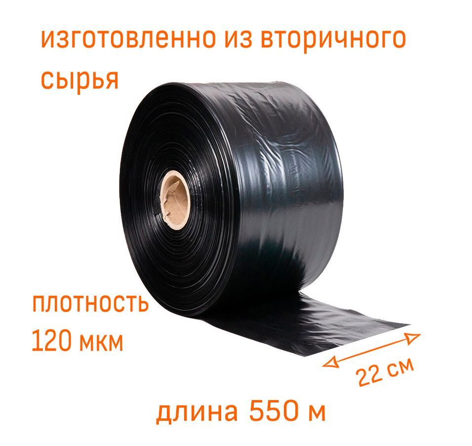 Плёнка упаковочная ПВД черный, ширина 22 см, длина 550 п.м., плотность 120 мкм, вес. 11,2 кг  #1