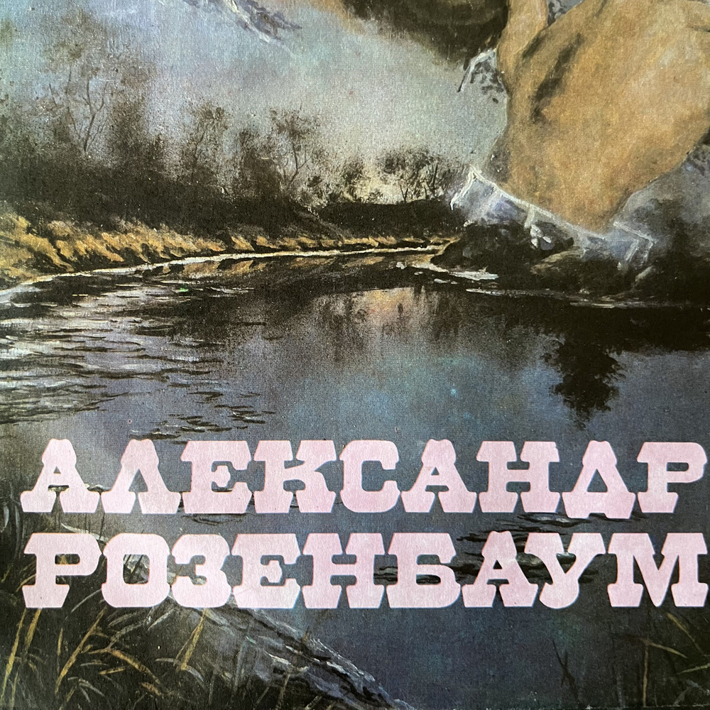 Пластинка виниловая "А. Розенбаум. Казачьи песни" (001) Мелодия 1990 300 мм. (Сост. отл.)  #1