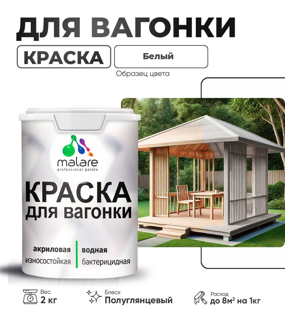 Резиновая краска для вагонки Malare для дерева, для фасадов и интерьера с антисептическим эффектом, быстросохнущая, #1