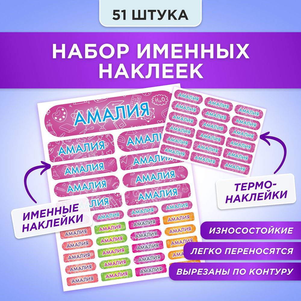 Набор именных наклеек Амалия на предметы и термонаклейки на одежду, в садик, школу - 51 шт.  #1