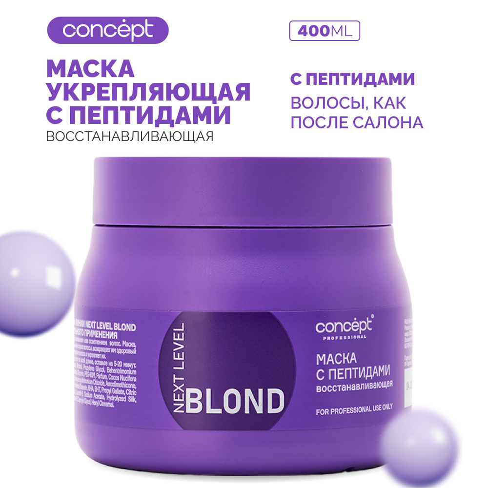 Маска восстанавливающая с пептидами NEXT LEVEL BLOND, 400 мл #1