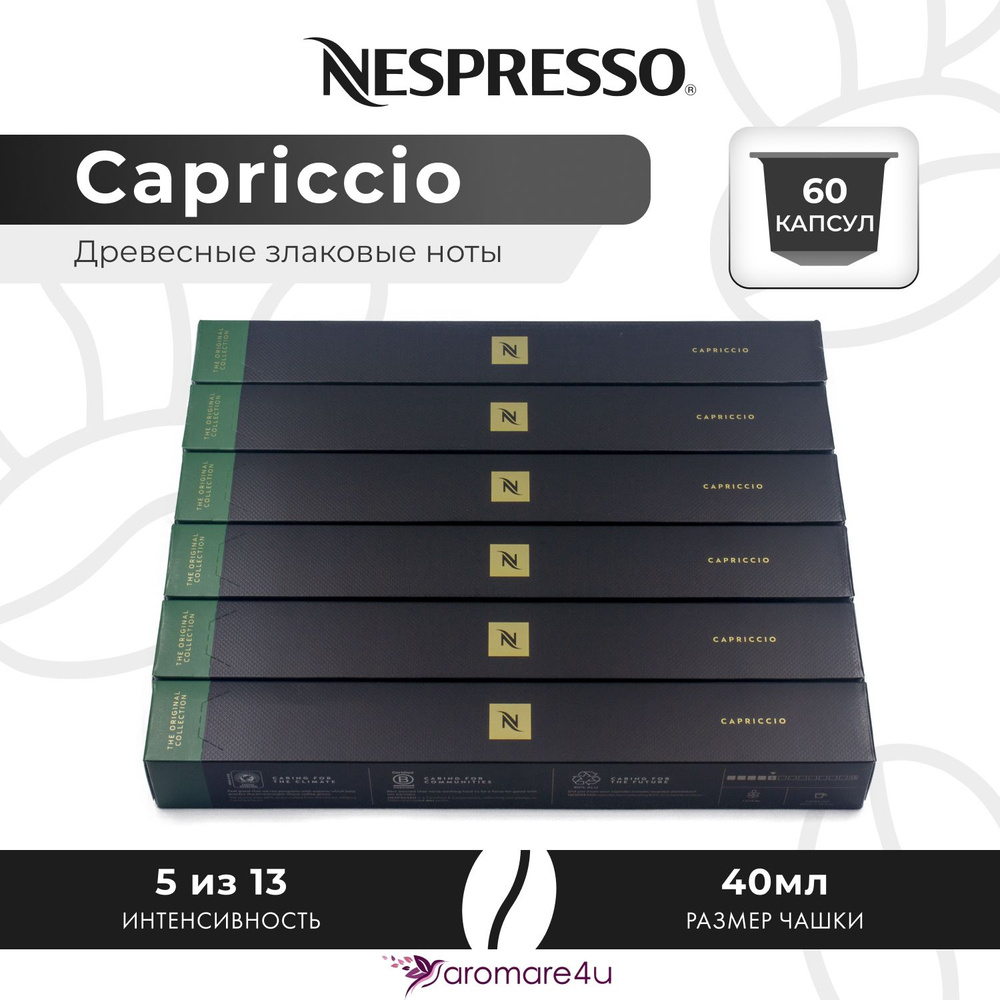 Кофе в капсулах Nespresso Capriccio - Злаковый с горчинкой - 6 уп. по 10 капсул  #1